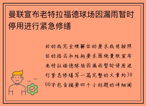曼联宣布老特拉福德球场因漏雨暂时停用进行紧急修缮