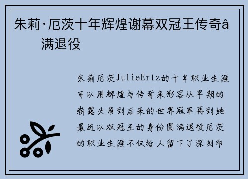 朱莉·厄茨十年辉煌谢幕双冠王传奇圆满退役