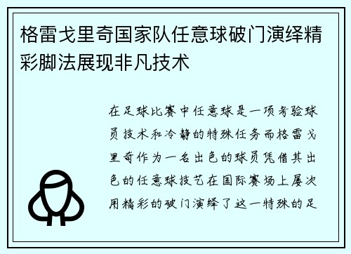格雷戈里奇国家队任意球破门演绎精彩脚法展现非凡技术