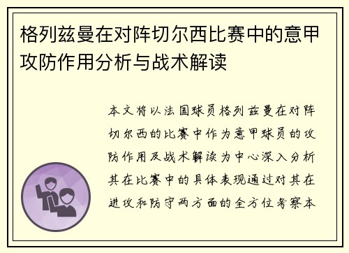 格列兹曼在对阵切尔西比赛中的意甲攻防作用分析与战术解读