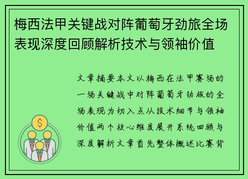 梅西法甲关键战对阵葡萄牙劲旅全场表现深度回顾解析技术与领袖价值