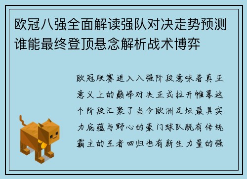欧冠八强全面解读强队对决走势预测谁能最终登顶悬念解析战术博弈