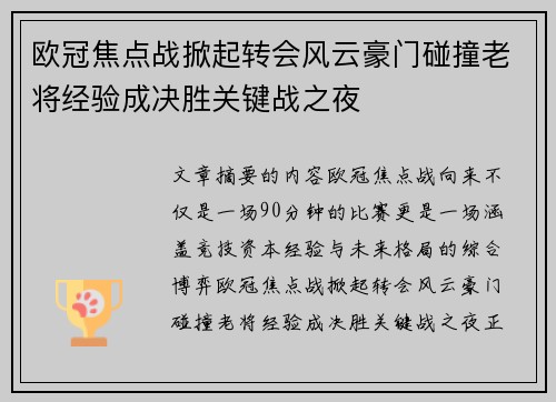 欧冠焦点战掀起转会风云豪门碰撞老将经验成决胜关键战之夜