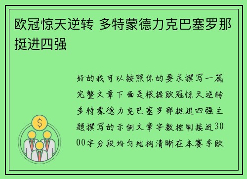 欧冠惊天逆转 多特蒙德力克巴塞罗那挺进四强