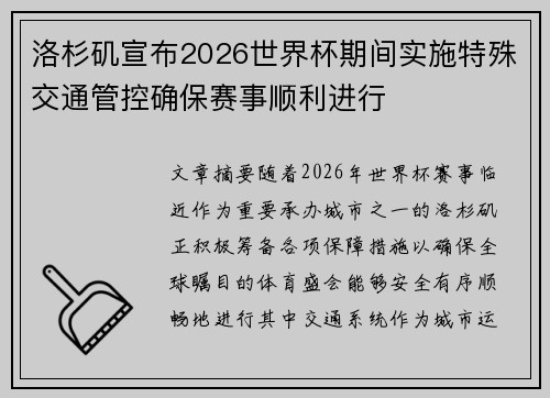 洛杉矶宣布2026世界杯期间实施特殊交通管控确保赛事顺利进行