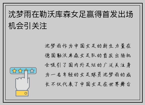 沈梦雨在勒沃库森女足赢得首发出场机会引关注