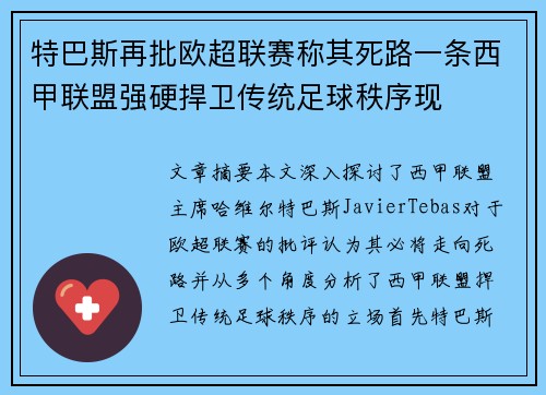 特巴斯再批欧超联赛称其死路一条西甲联盟强硬捍卫传统足球秩序现