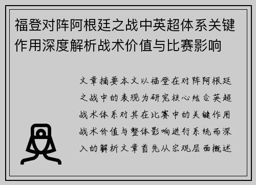 福登对阵阿根廷之战中英超体系关键作用深度解析战术价值与比赛影响