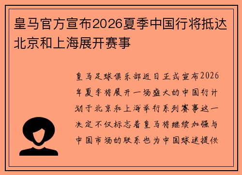 皇马官方宣布2026夏季中国行将抵达北京和上海展开赛事