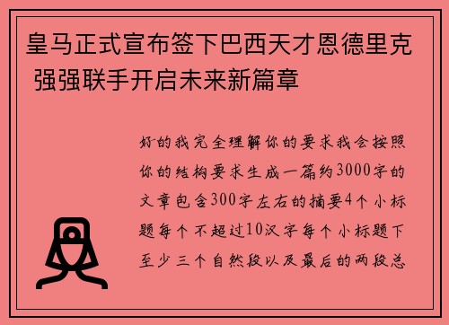 皇马正式宣布签下巴西天才恩德里克 强强联手开启未来新篇章