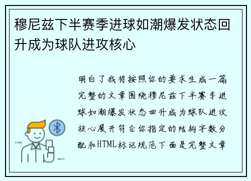 穆尼兹下半赛季进球如潮爆发状态回升成为球队进攻核心