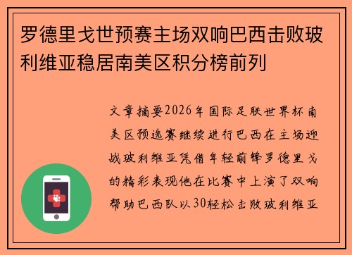 罗德里戈世预赛主场双响巴西击败玻利维亚稳居南美区积分榜前列