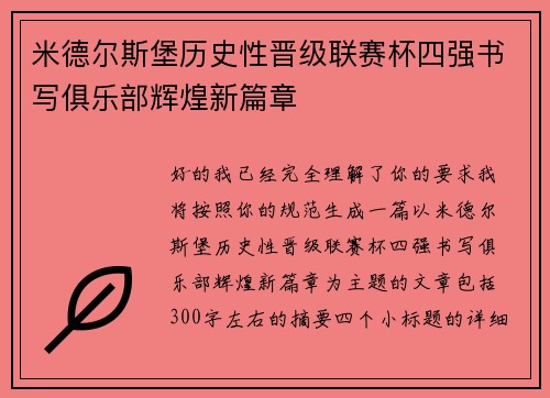米德尔斯堡历史性晋级联赛杯四强书写俱乐部辉煌新篇章