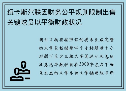 纽卡斯尔联因财务公平规则限制出售关键球员以平衡财政状况