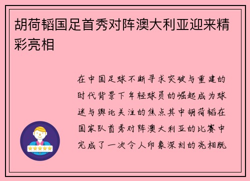 胡荷韬国足首秀对阵澳大利亚迎来精彩亮相