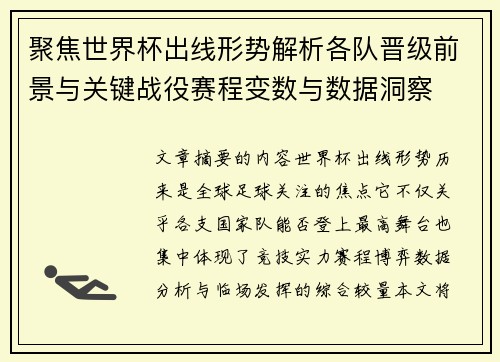 聚焦世界杯出线形势解析各队晋级前景与关键战役赛程变数与数据洞察