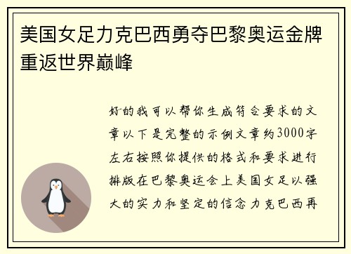 美国女足力克巴西勇夺巴黎奥运金牌重返世界巅峰