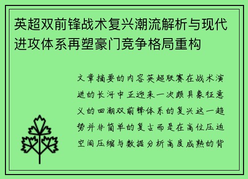 英超双前锋战术复兴潮流解析与现代进攻体系再塑豪门竞争格局重构