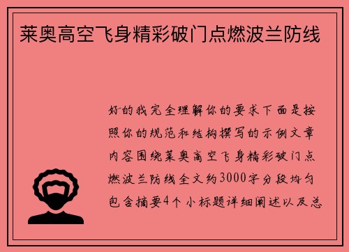 莱奥高空飞身精彩破门点燃波兰防线