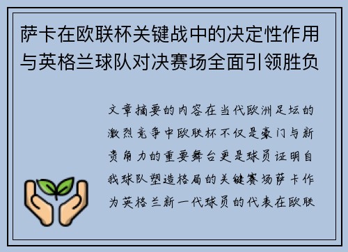 萨卡在欧联杯关键战中的决定性作用与英格兰球队对决赛场全面引领胜负