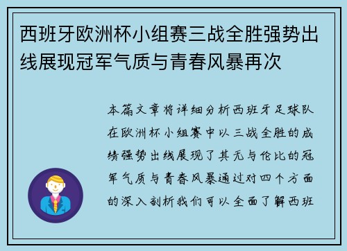 西班牙欧洲杯小组赛三战全胜强势出线展现冠军气质与青春风暴再次