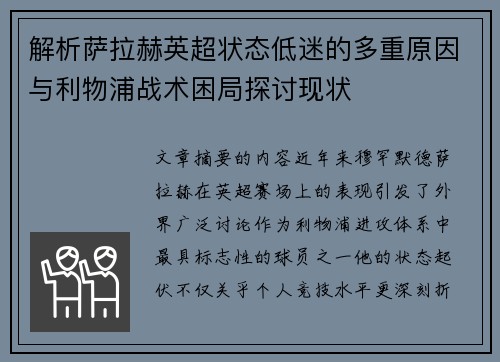 解析萨拉赫英超状态低迷的多重原因与利物浦战术困局探讨现状