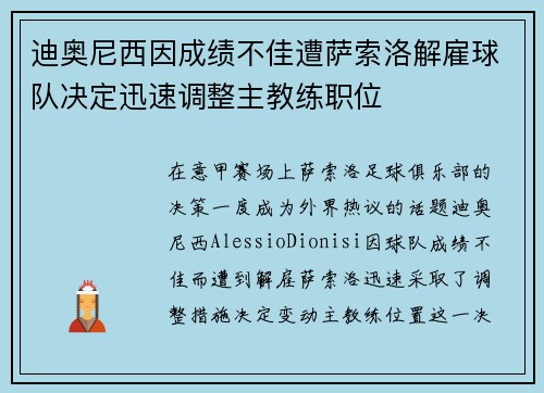 迪奥尼西因成绩不佳遭萨索洛解雇球队决定迅速调整主教练职位