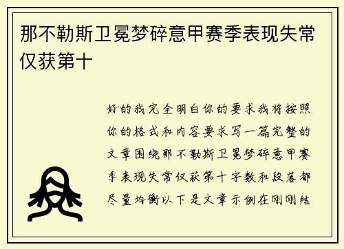 那不勒斯卫冕梦碎意甲赛季表现失常仅获第十