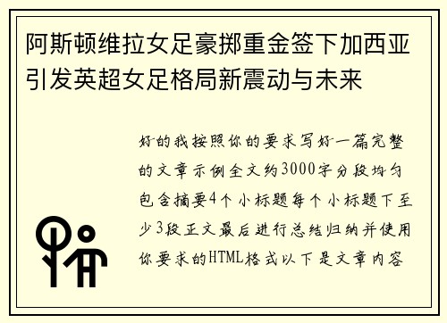 阿斯顿维拉女足豪掷重金签下加西亚引发英超女足格局新震动与未来