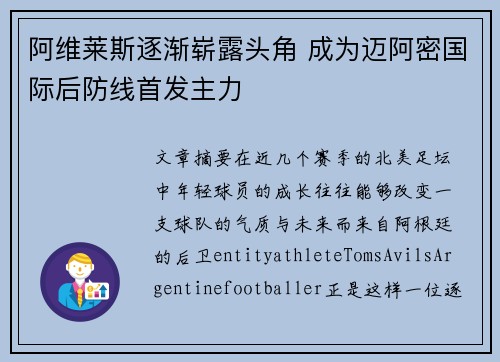 阿维莱斯逐渐崭露头角 成为迈阿密国际后防线首发主力