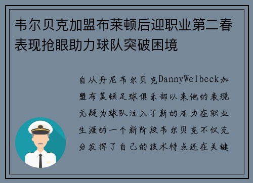 韦尔贝克加盟布莱顿后迎职业第二春表现抢眼助力球队突破困境