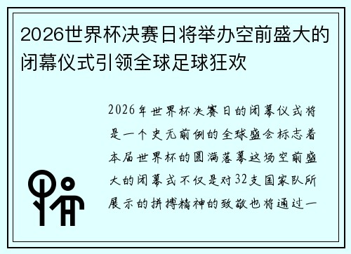 2026世界杯决赛日将举办空前盛大的闭幕仪式引领全球足球狂欢