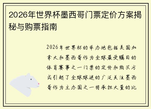 2026年世界杯墨西哥门票定价方案揭秘与购票指南