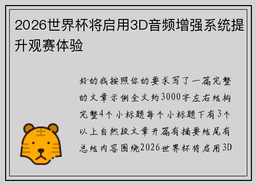 2026世界杯将启用3D音频增强系统提升观赛体验