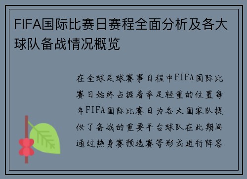 FIFA国际比赛日赛程全面分析及各大球队备战情况概览