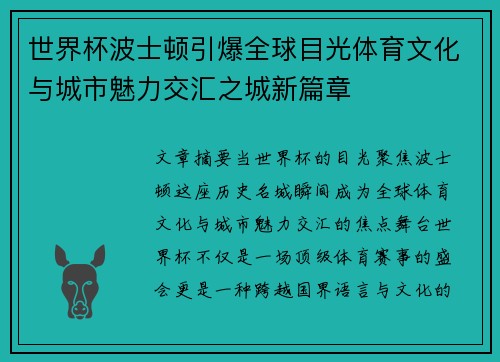 世界杯波士顿引爆全球目光体育文化与城市魅力交汇之城新篇章