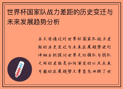 世界杯国家队战力差距的历史变迁与未来发展趋势分析