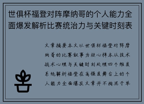 世俱杯福登对阵摩纳哥的个人能力全面爆发解析比赛统治力与关键时刻表现