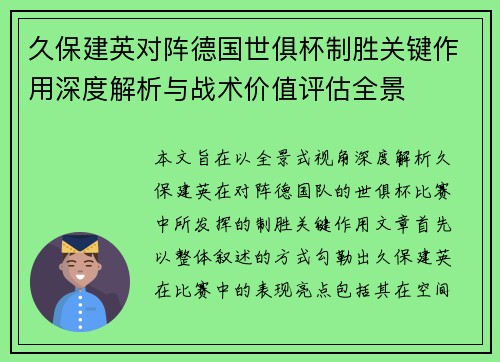 久保建英对阵德国世俱杯制胜关键作用深度解析与战术价值评估全景