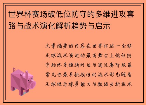 世界杯赛场破低位防守的多维进攻套路与战术演化解析趋势与启示