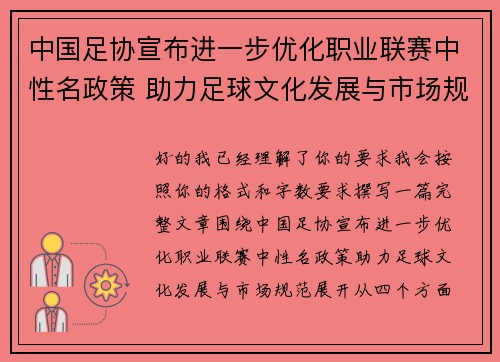 中国足协宣布进一步优化职业联赛中性名政策 助力足球文化发展与市场规范