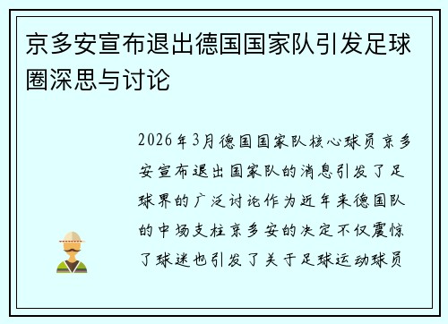 京多安宣布退出德国国家队引发足球圈深思与讨论