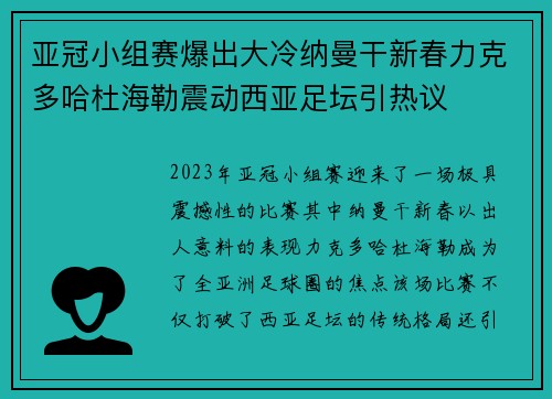亚冠小组赛爆出大冷纳曼干新春力克多哈杜海勒震动西亚足坛引热议