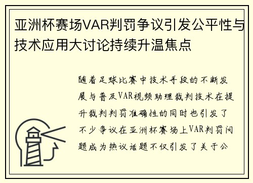 亚洲杯赛场VAR判罚争议引发公平性与技术应用大讨论持续升温焦点
