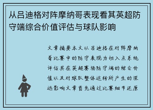 从吕迪格对阵摩纳哥表现看其英超防守端综合价值评估与球队影响