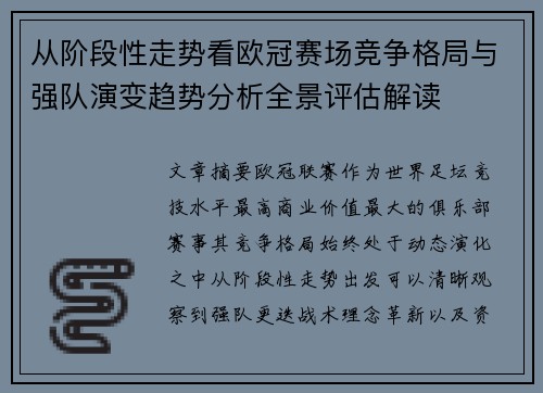 从阶段性走势看欧冠赛场竞争格局与强队演变趋势分析全景评估解读