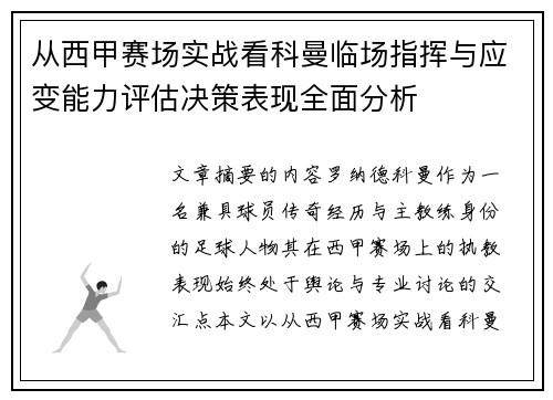 从西甲赛场实战看科曼临场指挥与应变能力评估决策表现全面分析